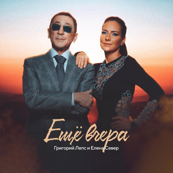 Григорий Лепс — Ещё вчера